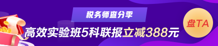 税务师查分季课程优惠