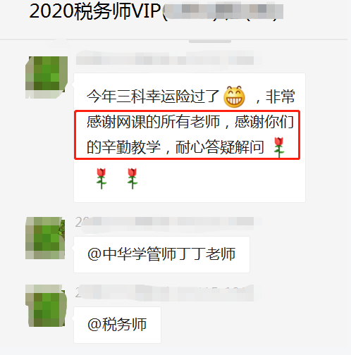 税务师VIP班学员反馈感谢