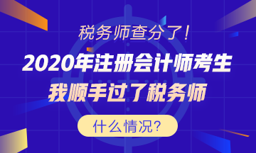 考证还能买一送一？税务师出分 为啥注会考生这么高兴？