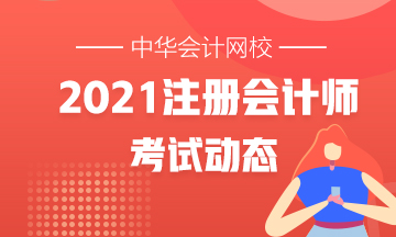 2021年注会考试时间提前已确定！速看~