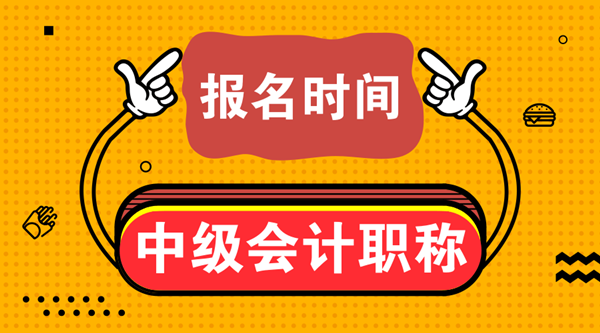 江苏南京2021会计中级报名时间