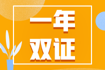 初级考试延期？一年拿下初、注双证的几率又增加了！