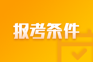 2021年河北石家庄中级会计考试报名条件