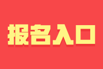 成都基金从业资格考试报名入口与报名条件？