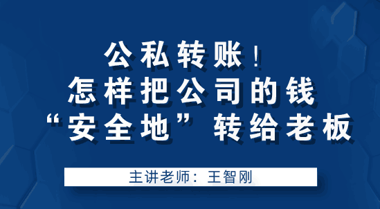 老板让我转账，怎么把公司钱“安全的”转到老板手中？要注意什么？