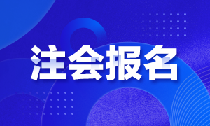 长沙2021注会报考条件公布了吗