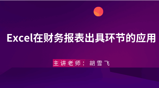 年末将至，Excel在财务报表出具环节的应用助你年末不加班