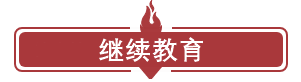 惊！没有信息采集不能进行继续教育？会影响2021中级报名吗？