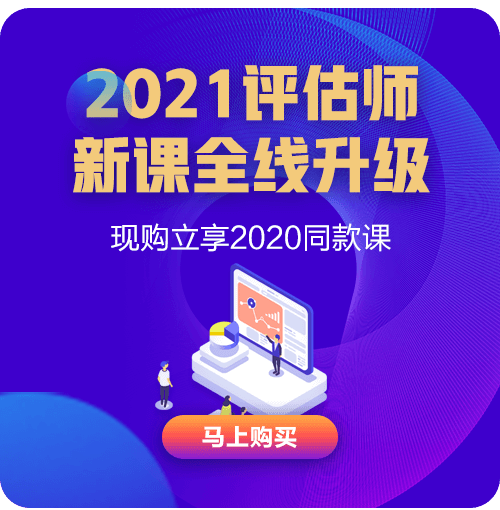 2021年资产评估课程