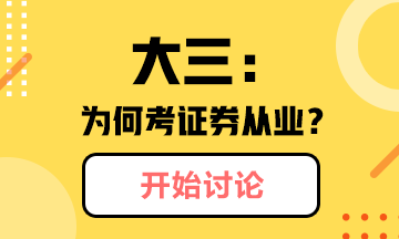 @你：大三学生为什么考证券从业？