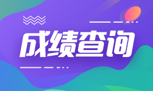 中级经济师成绩已公布