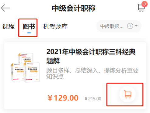 中级会计职称书课同购下单流程