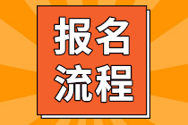 ACCA报考流程【2021年新 图文版】