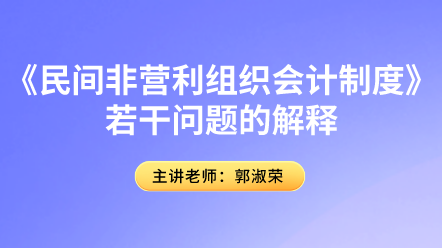 《民间非营利组织会计制度》若干问题的解释