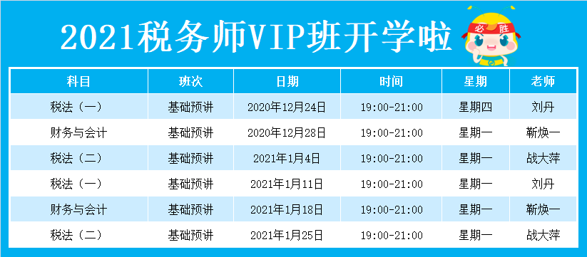 2021VIP班课表