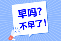 中级会计备考需要多长的复习时间呢？现在开始复习早吗？