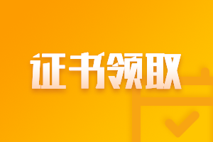 安徽2020中级会计职称领证书时间是什么时候？