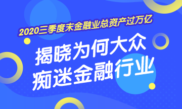 [2020年三季度末金融业总资产过万亿] 揭晓为何大众痴迷金融业！