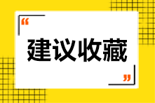 快来看一看！国内CPA免试ACCA考试科目到底有几门？