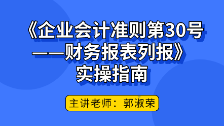 《企业会计准则第30号——财务报表列报》实操指南