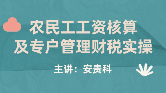 农民工工资核算及专户管理财税实操