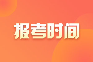 2021年浙江高级会计报名入口官网