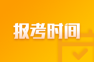 浙江2021年高级会计补报名时间是什么时候？