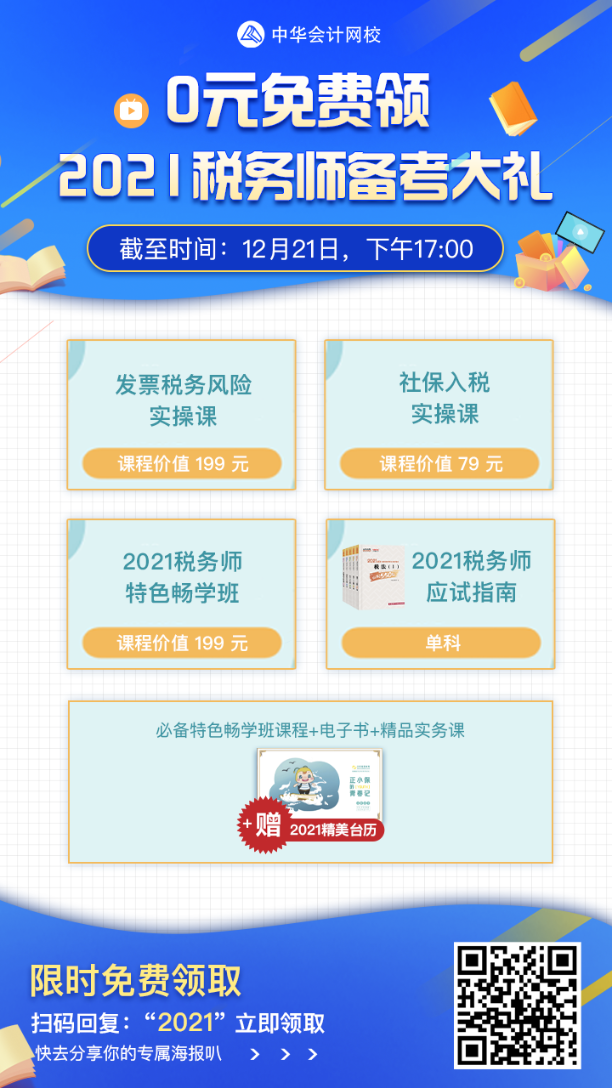 税务师查分季好消息！0元免费领2021税务师备考大礼！