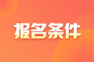 广东佛冈2021年中级会计资格证的报考条件是什么?