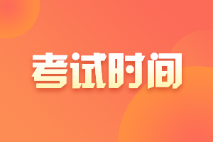 海南东方市2021中级会计资格考试时间在？