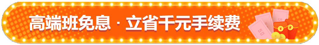 注会查分季！高端班限时享12期免息！立省千元！