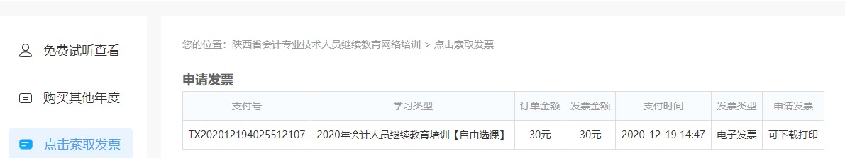 陕西省会计专业技术人员继续教育