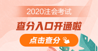 青海2020年注会成绩查询入口已开通！立即查分！