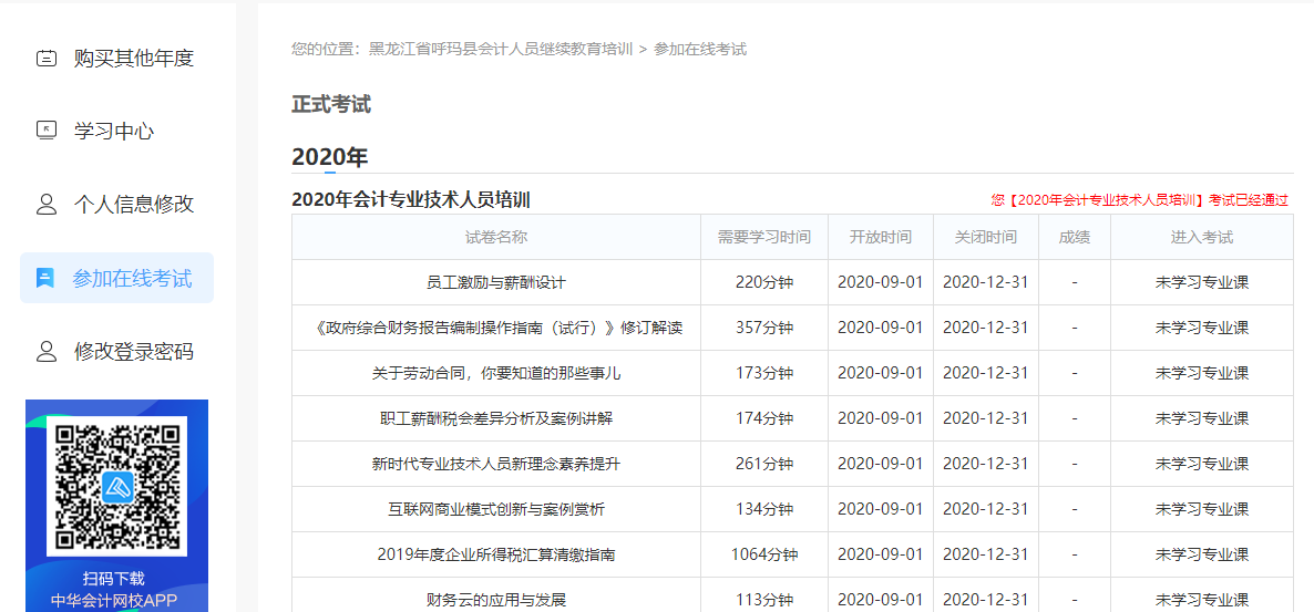 黑龙江省呼玛县会计人员继续教育电脑端网上学习流程