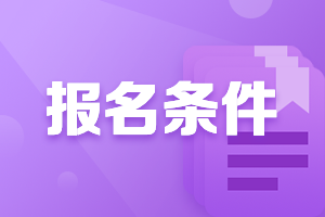 上海会计证中级报考条件2021年是什么