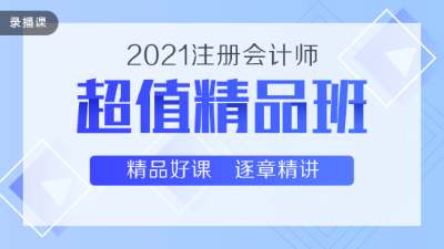 高性价比通过2020注会考试 超值精品班了解下~