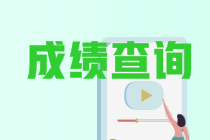 黑龙江2020年中级会计考试成绩查询入口官网