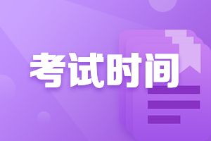 2021年吉林高级会计师考试时间公布了吗？