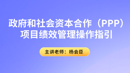 PPP项目绩效管理你了解多少？具体操作指引速来围观！