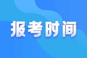 2021年新疆会计高级职称报名时间