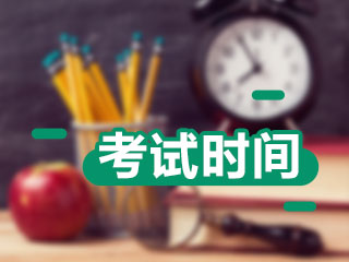 2021浙江温州市会计中级考试时间你知道吗？