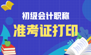广西省2021会计初级考试准考证打印日期