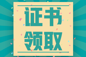 2020山东枣庄会计中级资格证书领取时间