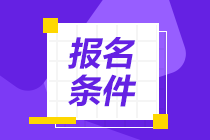 2021年初级和中级银行从业资格考试报名条件