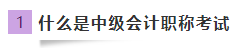 首次报考中级会计职称 抓住备考力和学习方法