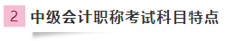 首次报考中级会计职称 抓住备考力和学习方法