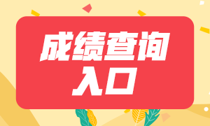2021年1月广州期货从业资格考试成绩查询入口