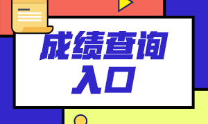 2021年1月深圳期货从业资格考试成绩查询入口