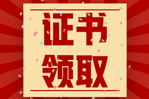 河南省2020年会计初级合格证书领取时间是？