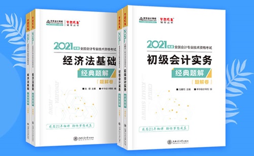 2021初级会计职称备考辅导书/考试用书“现货抢购”啦！